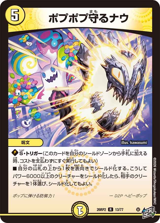 ポプポプ守るナウ(26RP213/77)